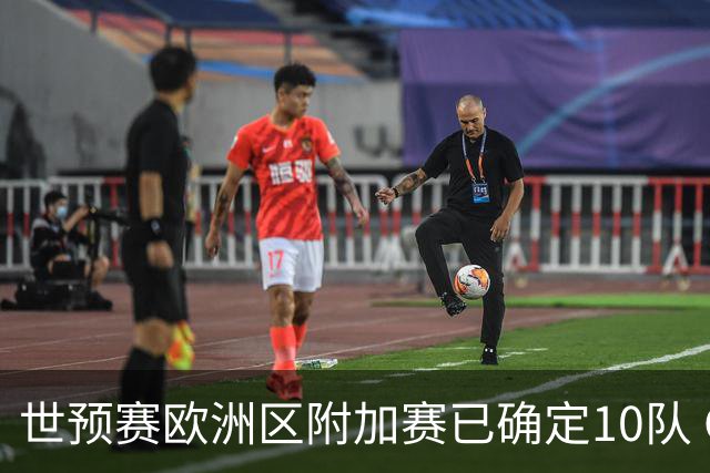 世预赛欧洲区附加赛已确定10队 C罗的对手会是谁？