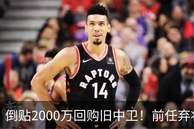 倒贴2000万回购旧中卫！前任弃将身价暴涨，利物浦被动补强引争议