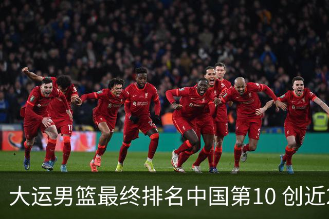 大运男篮最终排名中国第10 创近20年最佳战绩