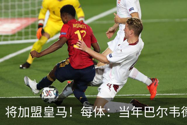 将加盟皇马！每体：当年巴尔韦德更喜欢米兰达，以1000万卖掉库库