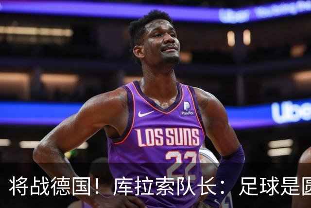 将战德国！库拉索队长：足球是圆的，对强队也难以预测会发生什么