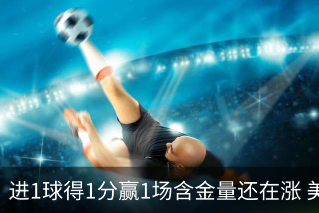 进1球得1分赢1场含金量还在涨 美加墨世界杯4队已圆梦